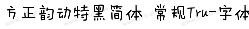 方正韵动特黑简体 常规Tru字体转换